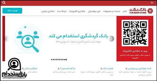 استخدام بانک گردشگری 1402